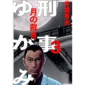 刑事ゆがみ 3 ビッグコミックス