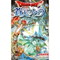 ドラゴンクエスト蒼天のソウラ 10 ジャンプコミックス