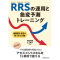 RRSの運用と急変予測トレーニング 病態悪化を防ぐ気づきと行動