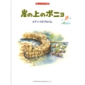 崖の上のポニョ/ピアノ・ソロ・アルバム 楽しいバイエル併用