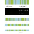 男声合唱とピアノのための組曲みやこわすれ