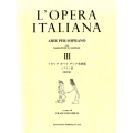 イタリアオペラアリア名曲集ソプラノ 3 改訂版
