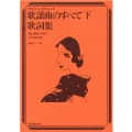 歌謡曲のすべて歌詞集 2021年度改訂版 下 No.928- プロフェッショナル・ユース