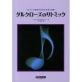 ダルクローズのリトミック リトミック教育のための原理と指針