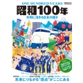昭和100年 令和に活きる日本の強さ