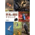 デジタルカメラによる野鳥の撮影テクニック