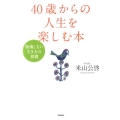 40歳からの人生を楽しむ本 後悔しない生き方の習慣