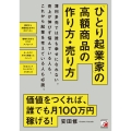 「ひとり起業家」の高額商品の作り方・売り方