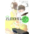 君と100回目の恋 3 ヤングジャンプコミックス