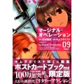マージナル・オペレーション 9 限定版 プレミアムKC