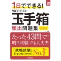 1日でできる! WEBテスト玉手箱 頻出問題集