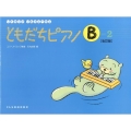 ともだちピアノ B-2 改訂版 リトミック・ソルフェージュ