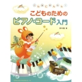 こどものためのピアノ・コード入門 こんなにかんたん!