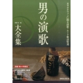 男の演歌大全集 第5版 カラオケファンに贈る演歌・ムード歌謡特選