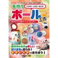 ころがす!とばす!あてる!手作りボール工作 紙玉・ボウリング・的あてゲーム・ビー玉コースター・・・