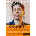 サム・アルトマン 「生成AI」で世界を手にした起業家の野望