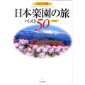 日本の名景日本楽園の旅ベスト50 保存版