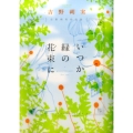 吉野朔実作品集いつか緑の花束に Flowersコミックス