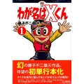わが名はXくん 1 KCデラックス