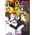 三成さんは京都を許さない-琵琶湖ノ水ヲ止メヨ 4 BUNCH COMICS