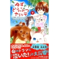 ゆずのどうぶつカルテ～こちらわんニャンどうぶつ病院 7 講談社コミックスなかよし