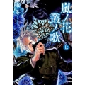 嵐ノ花叢ノ歌 7 リュウコミックス