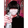 「子供を殺してください」という親たち 9 BUNCH COMICS