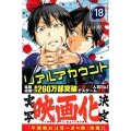 リアルアカウント 18 少年マガジンコミックス