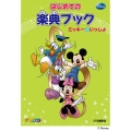 ミッキーといっしょ はじめての楽典ブック