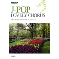 Jポップ・ラブリー・コーラス 女声3部合唱