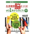 生涯健康脳をつくる!ゆび1本からのピアノ