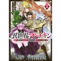 異世界マンチキン ーHP1のままで最強最速ダンジョン攻略ー(13)