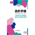 会計手帳〈2026年版〉 ACCOUNTANT'S DIARY