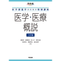医学部進学のための特別講座 医学・医療概説 三訂版