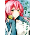 結崎さんはなげる! 5 ヤングジャンプコミックス