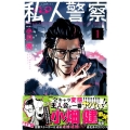 私人警察 1 少年マガジンコミックス