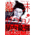 幕末イグニッション 1 イブニングKC