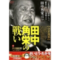 田中角栄の戦い【分裂選挙】 My First Big SPECIAL さいとう・たかをPREMIU