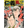 仁義 抗争決着編 1 AKITA TOP COMICS500