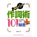 読めば解かる!作詞術101の秘密+