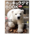 ホッキョクグマまるごとBOOK