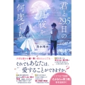 君と29.5日の月夜を何度でも
