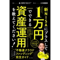 新NISAにプラスして1万円でできる資産運用を教えてください!