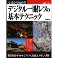 今日から始めるデジタル一眼レフの基本テクニック