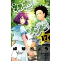 初恋ゾンビ 17 少年サンデーコミックス