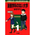 漫画学科のない大学 1 サンデーうぇぶりSSCS