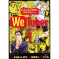 We Tuber 1 ビッグコミックス