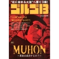 ゴルゴ13/MUHON～革命は成功するか?～ My First Big