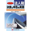 法人税 決算と申告の実務(令和7年版)