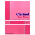 クラリネット・デュエット・アルバム アンサンブルの愉しみ